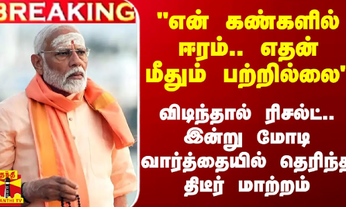விடிந்தால் ரிசல்ட்.. இன்று மோடி வார்த்தைகளில் தெரிந்த திடீர் மாற்றம்
