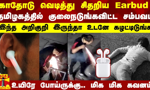 காதோடு வெடித்து சிதறிய Earbud.. தமிழகத்தில் குலைநடுங்கவிடும் சம்பவம்.. இந்த அறிகுறி இருந்தா உடனே கழட்டிடுங்க