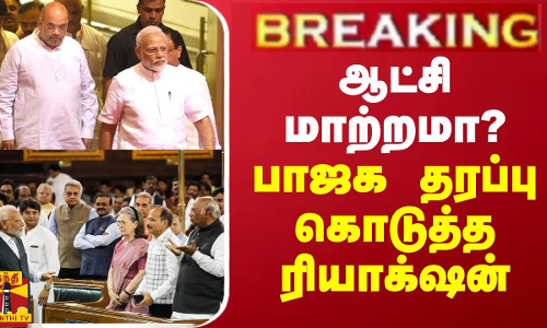 BREAKING || ஆட்சி மாற்றமா? பாஜக தரப்பு கொடுத்த ரியாக்ஷன் BREAKING || ஆட்சி மாற்றமா? பாஜக தரப்பு கொடுத்த ரியாக்ஷன்