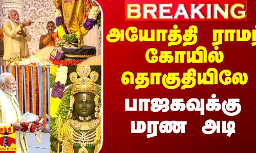 அயோத்தி ராமர் கோயில் தொகுதியிலே பாஜகவுக்கு மரண அடி அயோத்தி ராமர் கோயில் தொகுதியிலே பாஜகவுக்கு மரண அடி