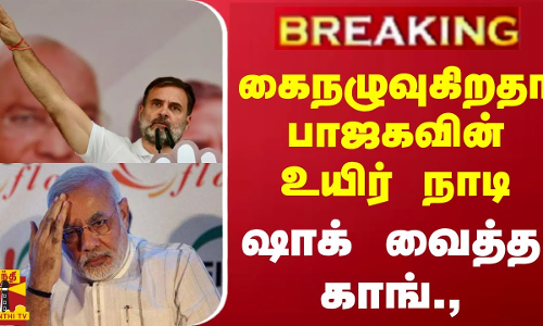#BREAKING || கைநழுவுகிறதா பாஜகவின் உயிர் நாடி.. ஷாக் வைத்த காங்.,
