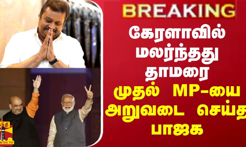 கேரளாவில் மலர்ந்தது தாமரை - முதல் MP-யை அறுவடை செய்த பாஜக கேரளாவில் மலர்ந்தது தாமரை - முதல் MP-யை அறுவடை செய்த பாஜக