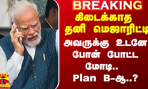 கிடைக்காத தனி மெஜாரிட்டி.. அவருக்கு உடனே போன் போட்ட மோடி.. Plan B-ஆ..? கிடைக்காத தனி மெஜாரிட்டி.. அவருக்கு உடனே போன் போட்ட மோடி.. Plan B-ஆ..?