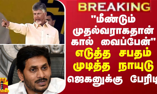 மீண்டும் முதல்வராகதான் கால் வைப்பேன் - எடுத்த சபதம் முடித்த சந்திரபாபு நாயுடு மீண்டும் முதல்வராகதான் கால் வைப்பேன் - எடுத்த சபதம் முடித்த சந்திரபாபு நாயுடு