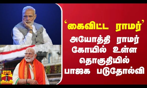 `கைவிட்ட ராமர் - அயோத்தி ராமர்கோயில் உள்ள தொகுதியில் பாஜக படுதோல்வி