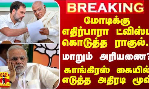#BREAKING || மோடிக்கு எதிர்பாரா ட்விஸ்ட் கொடுத்த ராகுல்.. மாறும் அரியணை? - காங்கிரஸ் எடுத்த அதிரடி