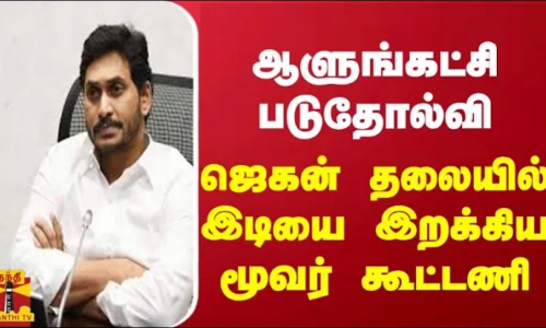 ஆளுங்கட்சி படுதோல்வி... ஜெகன் தலையில் இடியை இறக்கிய மூவர் கூட்டணி |