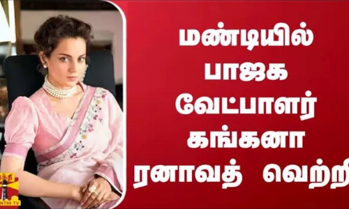 மண்டியில் பாஜக வேட்பாளர் கங்கனா ரனாவத் வெற்றி | BJP
