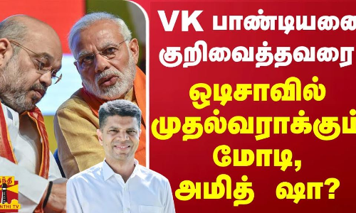 VK பாண்டியனை குறிவைத்தவரை ஒடிசாவில் முதல்வராக்கும் மோடி - அமித் ஷா?