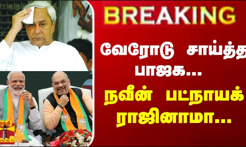 #Breaking : வேரோடு சாய்த்த பாஜக... நவீன் பட்நாயக் ராஜினாமா... | Naveen Patnaik