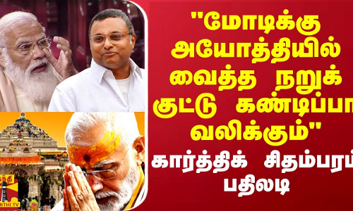 மோடிக்கு அயோத்தியில் வைத்த நறுக் குட்டு கண்டிப்பா வலிக்கும் கார்த்திக் சிதம்பரம் பதிலடி