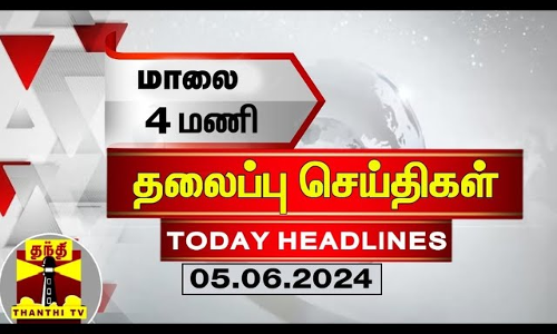 மாலை 4 மணி தலைப்புச் செய்திகள் (05-06-2024) | 4PM Headlines | Thanthi TV | Today Headlines