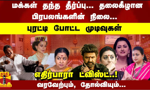 மக்கள் தந்த தீர்ப்பு... தலைகீழான பிரபலங்களின் நிலை... புரட்டி போட்ட முடிவுகள்- எதிர்பாரா ட்விஸ்ட்