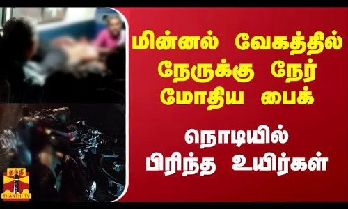 மின்னல் வேகத்தில் நேருக்கு நேர் மோதிய பைக். நொடியில் பிரிந்த உயிர்கள் | Pavoorchatram | Thanthitv
