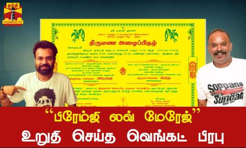 பிரேம்ஜி லவ் மேரேஜ் - உறுதி செய்த வெங்கட் பிரபு