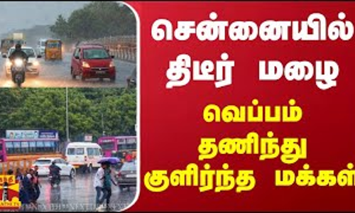 சென்னையில் திடீர் மழை... வெப்பம் தணிந்து குளிர்ந்த மக்கள் | TN Rains | Chennai Rains