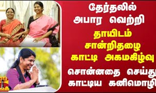 தேர்தலில் அபார வெற்றி.. தாயிடம் சான்றிதழை காட்டி அகமகிழ்வு.. சொன்னதை செய்து காட்டிய கனிமொழி