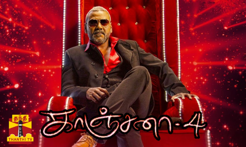 காஞ்சனா வரிசையில் அடுத்து வருகிறது பார்ட் 4   செப்டம்பர் மாதம் படப்பிடிப்பு துவங்கும் என அறிவிப்பு