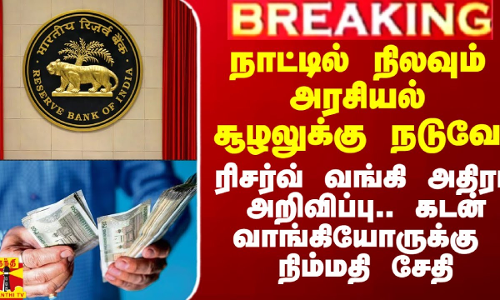 அரசியல் சூழலுக்கு நடுவே ரிசர்வ் வங்கி அதிரடி அறிவிப்பு.. கடன் வாங்கியோருக்கு நிம்மதி சேதி
