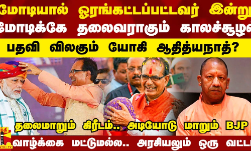 பதவி விலகும் யோகி ஆதித்யநாத்? மோடியால் ஓரங்கட்டப்பட்டவர் இன்று மோடிக்கே தலைவராகும் காலசூழல்