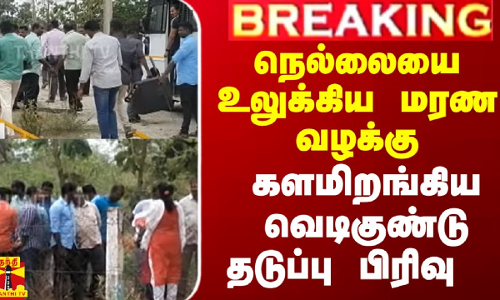 நெல்லையை உலுக்கிய மரண வழக்கு.. களமிறங்கிய வெடிகுண்டு தடுப்பு பிரிவு