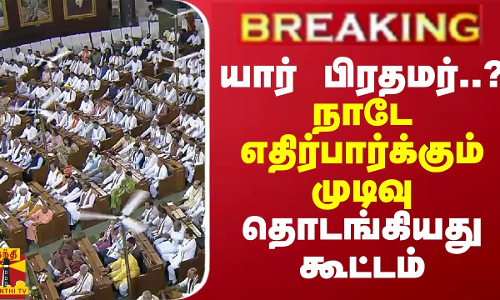 BREAKING || யார் பிரதமர்..? நாடே எதிர்பார்க்கும் முடிவு - தொடங்கியது கூட்டம்