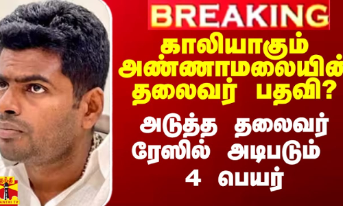 காலியாகும் அண்ணாமலையின் தலைவர் பதவி? - அடுத்த தலைவர் ரேஸில் அடிபடும் 4 பெயர் காலியாகும் அண்ணாமலையின் தலைவர் பதவி? - அடுத்த தலைவர் ரேஸில் அடிபடும் 4 பெயர்