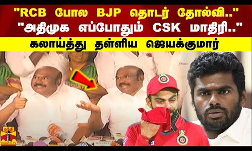 ”RCB போல BJP தொடர் தோல்வி..அதிமுக எப்போதும் CSK மாதிரி..கலாய்த்து தள்ளிய ஜெயக்குமார்
