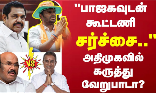 #BREAKING | “பாஜகவுடன் கூட்டணி - சர்ச்சை..“அதிமுகவில் கருத்து வேறுபாடா?