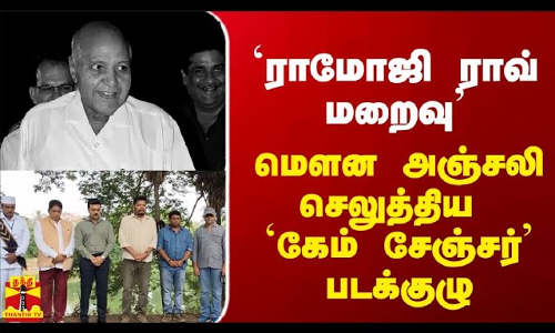 `ராமோஜி ராவ் மறைவு -  மௌன அஞ்சலி செலுத்திய  `கேம் சேஞ்சர் படக்குழு