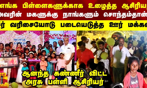 எங்க பிள்ளைகளுக்காக உழைத்த ஆசிரியர் அவரின் மகளுக்கு நாங்களும் சொந்தம்தான் நெகிழவைத்த ஊர் மக்கள்