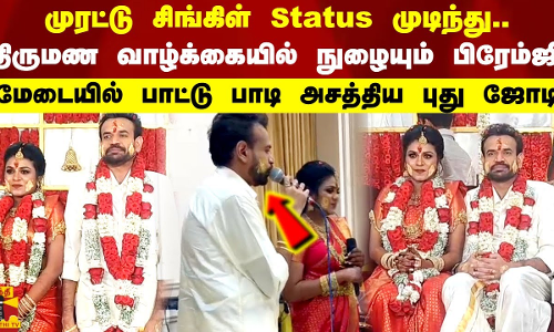 முரட்டு சிங்கிள் Status முடிந்து திருமண வாழ்க்கையில் நுழையும் பிரேம்ஜி பாட்டு பாடிய புது ஜோடி