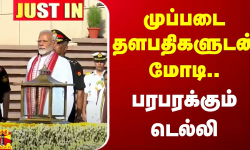 #JUSTIN || முப்படை தளபதிகளுடன் மோடி.. பரபரக்கும் டெல்லி