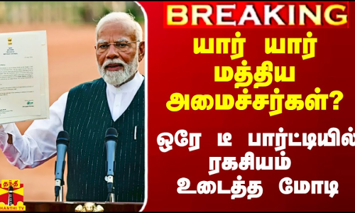 யார் யார் மத்திய அமைச்சர்கள்? - ஒரே டீ பார்ட்டியில் ரகசியம் உடைத்த மோடி