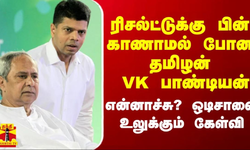 ரிசல்ட்டுக்கு பின் காணாமல் போன VK பாண்டியன்.. என்னாச்சு? ஒடிசாவே குழப்பத்தில்