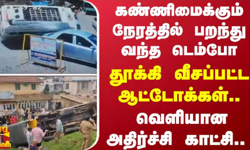 கண்ணிமைக்கும் நேரத்தில் பறந்து வந்த டெம்போ -தூக்கி வீசப்பட்ட ஆட்டோக்கள்.. - வெளியான அதிர்ச்சி காட்சி