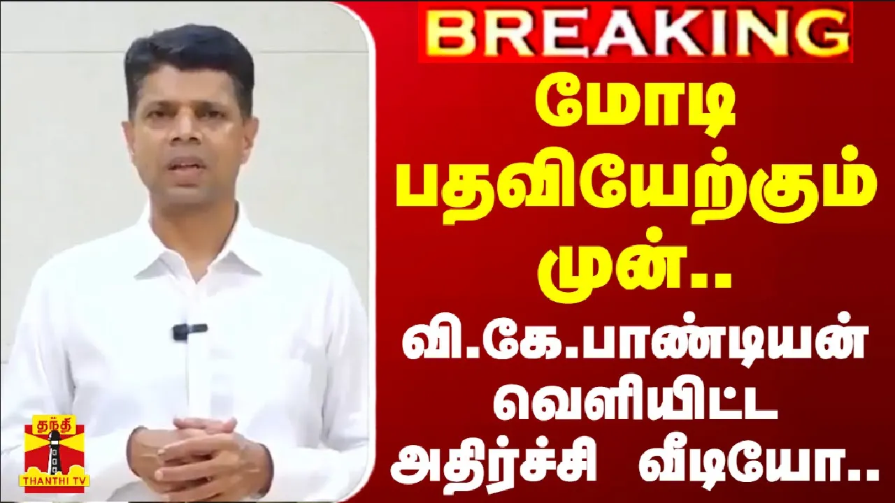 #BREAKING | மோடி பதவியேற்கும் முன்.. -வி.கே.பாண்டியன் வெளியிட்ட அதிர்ச்சி வீடியோ..v