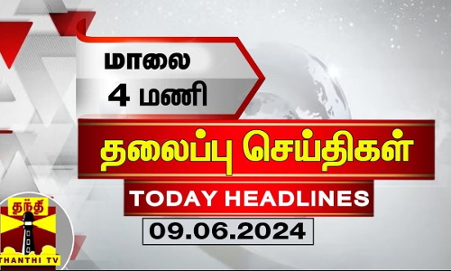 மாலை 4 மணி தலைப்புச் செய்திகள் (09-06-2024) | 4PM Headlines | Thanthi TV | Today Headlines