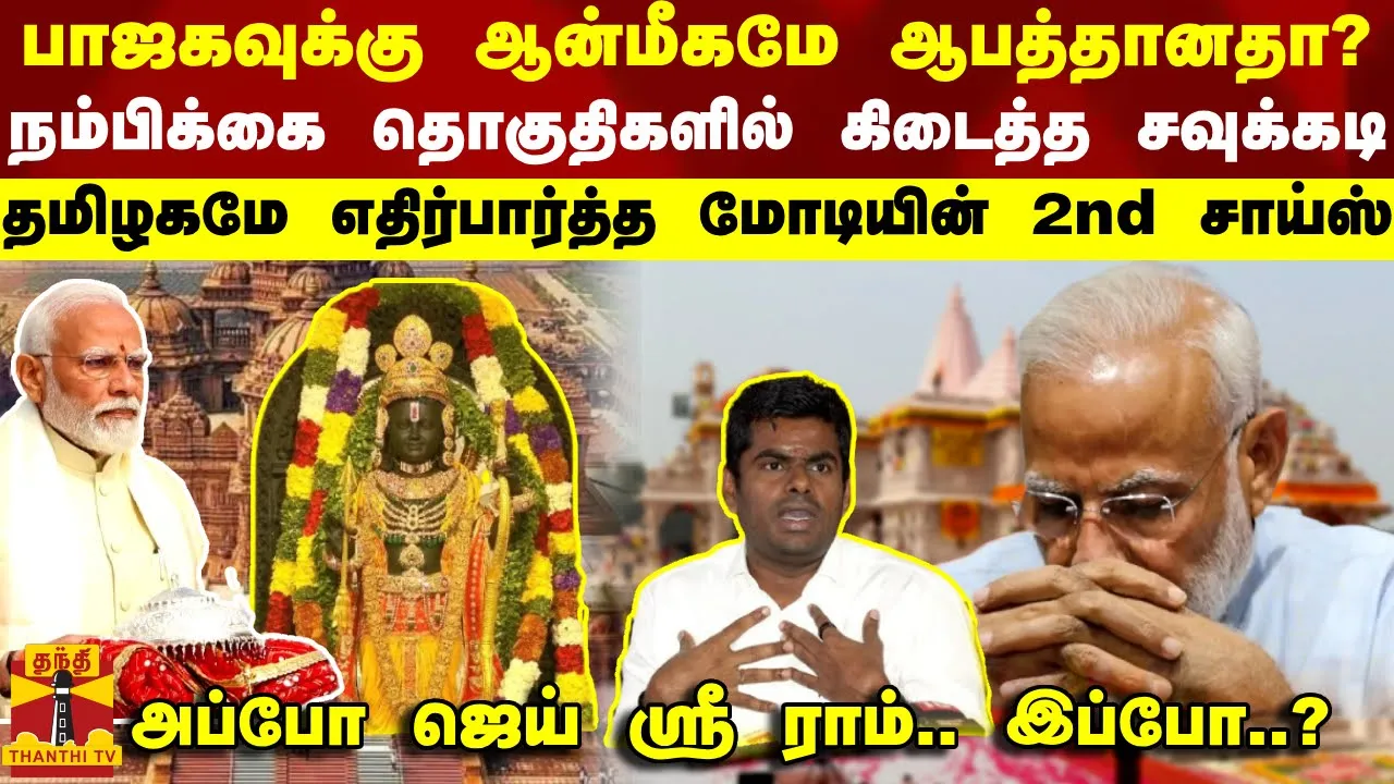 பாஜகவுக்கு ஆன்மீகமே ஆபத்தானதா? நம்பிக்கையான தொகுதிகளில் கிடைத்த சவுக்கடி தமிழகமே எதிர்பார்த்த மோடியின் 2nd சாய்ஸ் அப்போ ஜெய் ஸ்ரீ ராம்.. இப்போ..?