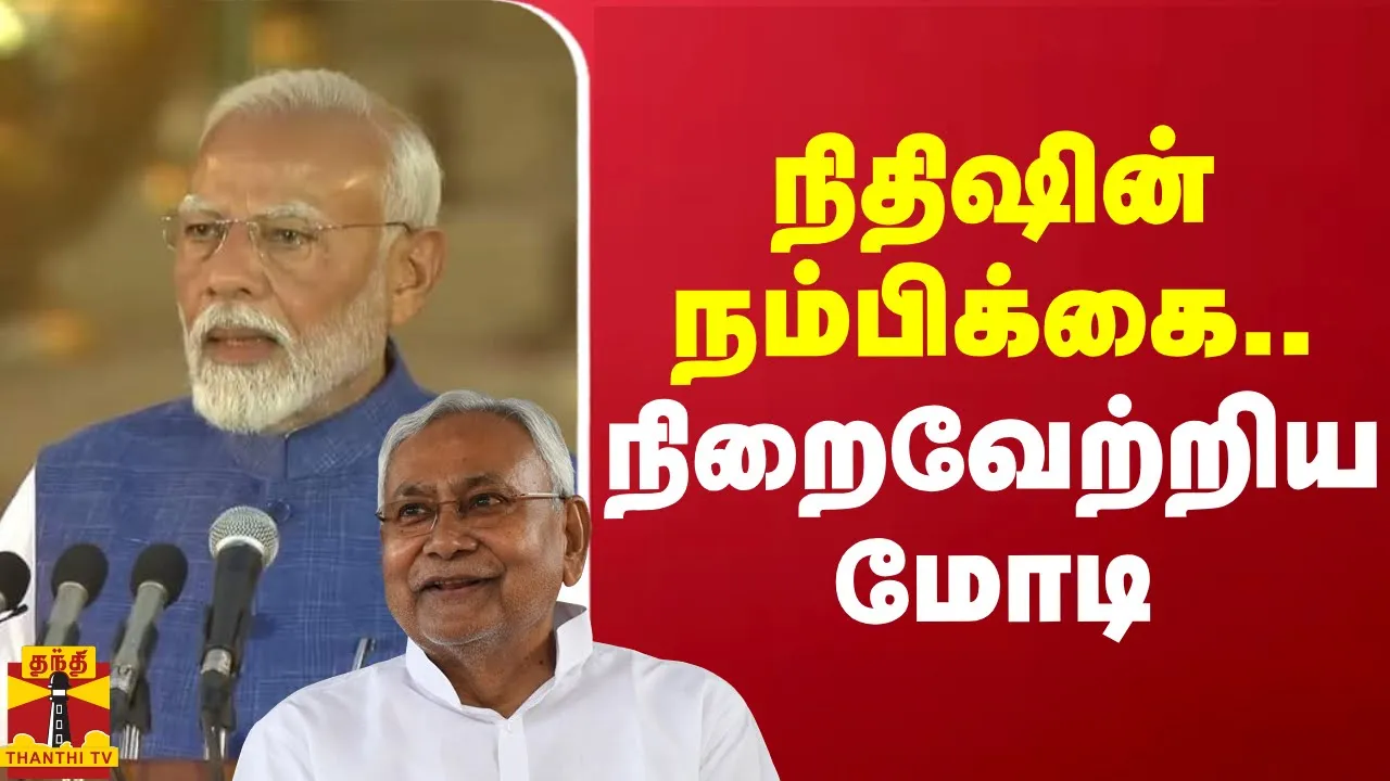 நிதிஷின் நம்பிக்கை.. நிறைவேற்றிய மோடி