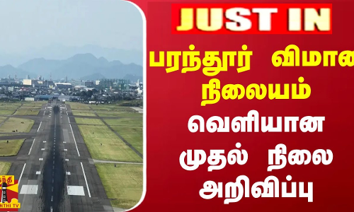 #JUSTIN || பரந்தூர் விமான நிலையம்.. வெளியான முதல் நிலை அறிவிப்பு