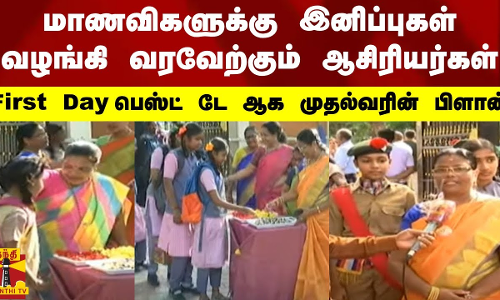 மாணவிகளுக்கு இனிப்புகள் வழங்கி வரவேற்கும் ஆசிரியர்கள்.. First Day பெஸ்ட் டே ஆக முதல்வரின் பிளான்
