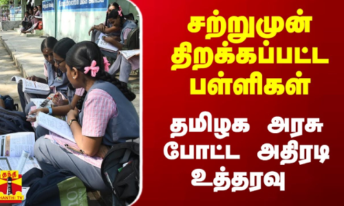 சற்றுமுன் திறக்கப்பட்ட பள்ளிகள்.. தமிழக அரசு போட்ட அதிரடி உத்தரவு