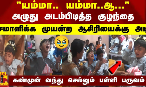 யம்மா.. யம்மா..ஆ... - அழுது அடம்பிடித்த குழந்தை - சமாளிக்க முயன்ற ஆசிரியைக்கு அடி