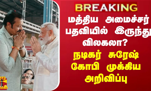 BREAKING || மத்திய அமைச்சர் பதவியில் இருந்து விலகலா? -  நடிகர் சுரேஷ் கோபி முக்கிய அறிவிப்பு
