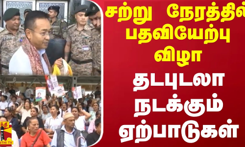 சற்று நேரத்தில் பதவியேற்பு விழா - தடபுடலா நடக்கும் ஏற்பாடுகள்