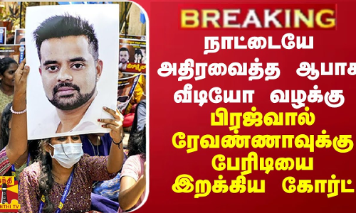 BREAKING || நாட்டையே அதிரவைத்த ஆபாச வீடியோ வழக்கு -பிரஜ்வால் ரேவண்ணாவுக்கு பேரிடியை இறக்கிய கோர்ட்