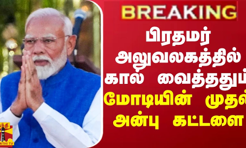 BREAKING || 3 வது முறையாக மகுடம் சூடிய மோடி... பிரதமர் அலுவலகத்தில் போட்ட அன்பு கட்டளை