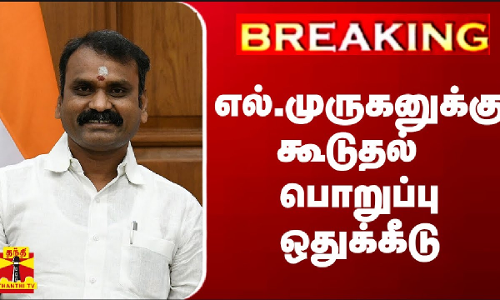#BREAKING |  எல்.முருகனுக்கு கூடுதல் பொறுப்பு ஒதுக்கீடு | BJP | Modi Cabinet | ThanthiTV