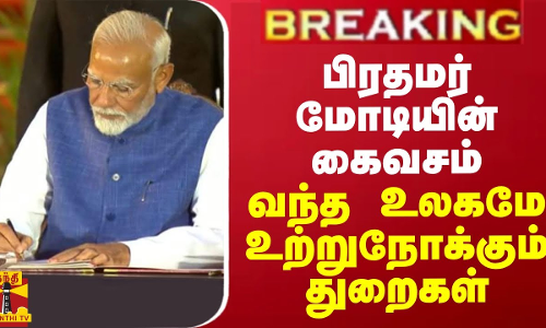 BREAKING || பிரதமர் மோடியின் கைவசம் வந்த உலகமே உற்றுநோக்கும் துறைகள்